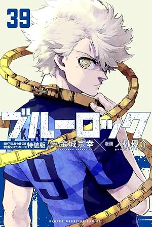 ブルーロック(37)描き下ろし冴・愛空・閃堂日常着SDステッカー付き特装